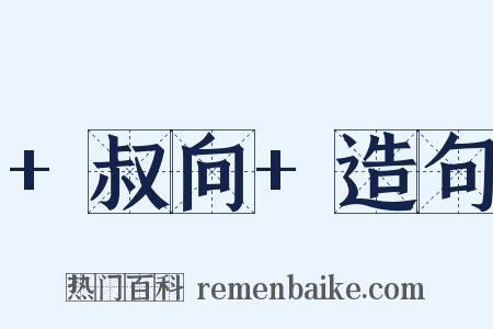 +叔向+造句是什么意思的图片